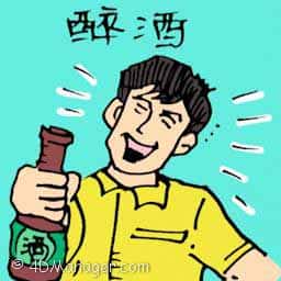醉酒 drunk