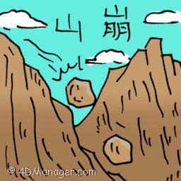 山崩 land slide