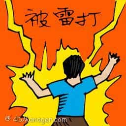 被雷打 hit by lightning