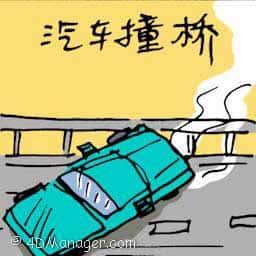 汽车撞桥 car crash into bridge