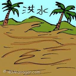 洪水 flood