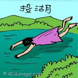 投湖 jumping into a lake