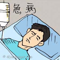 急病 chronic illness or disease