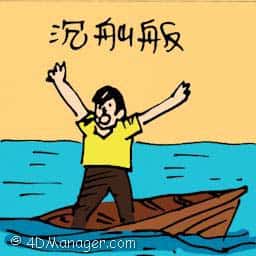 沉舨舨 sinking boat