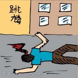 跳楼 jump from tall building