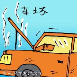 车坏 car break down