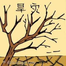 旱灾 drought