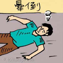 晕倒 fainted