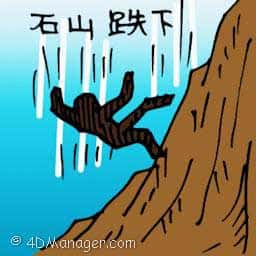 石山跌下 fall from mountain
