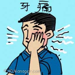 牙痛 toothache