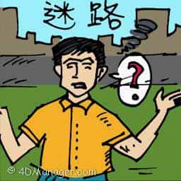 迷路 lost my way