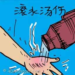 滚水烫伤 scalded by boiling water