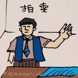 拍卖 auction