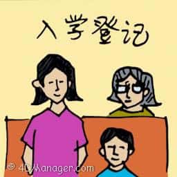 入学登记 school registration