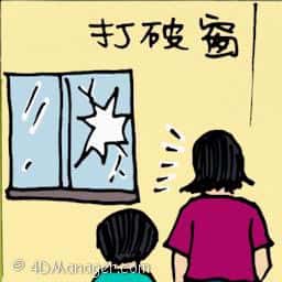 打破窗 broken window pane