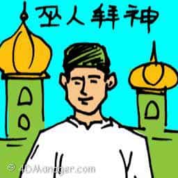 巫人拜神 muslim praying