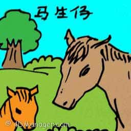马生仔 horse giving birth