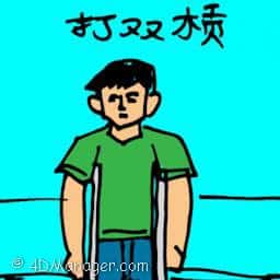 打双杆 man on crutches