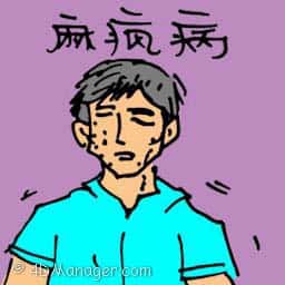 麻疯病 leprosy
