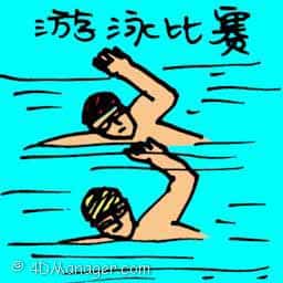 游泳比赛 swimming competition