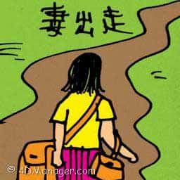 妻出走 wife running away