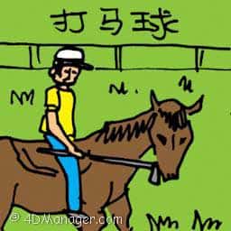 打马球 playing polo