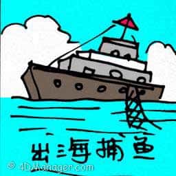 出海捕鱼 fishing at sea