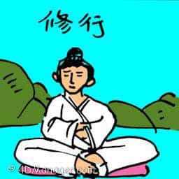修行 practise of buddhism or taoism