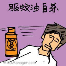 服蚊油自杀 commit suicide by taking pesticide