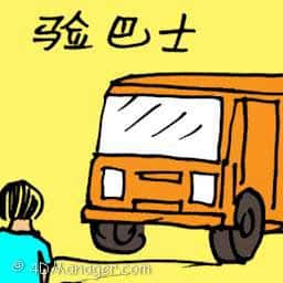 验巴士 bus inspection