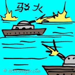 驳火 gunfire at sea