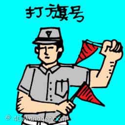 打旗号 giving flag signal