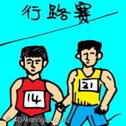 行路赛 walkathon