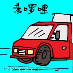 考罗里 lorry driving test