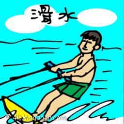 滑水 water skiing