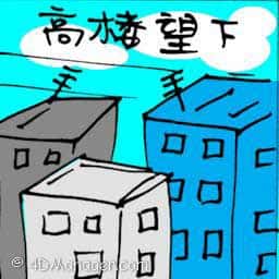 高楼望下 looking down from a building