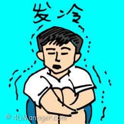 发冷 feeling cold and feverish