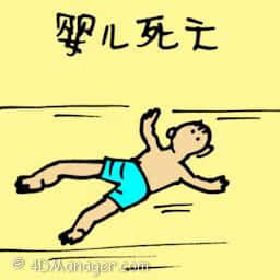 婴儿死亡 dead baby