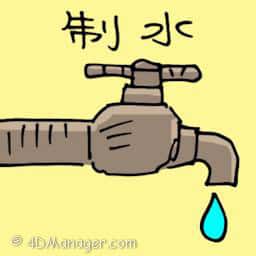 制水 no water