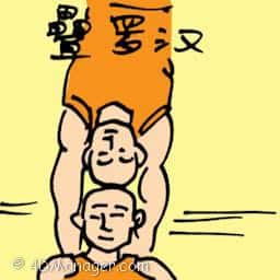 叠罗汗 stunt man lifting man
