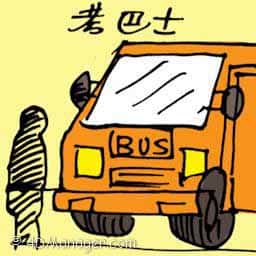 考巴士 bus driving test