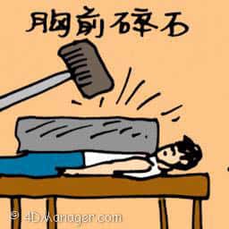 胸前碎石 chopping bricks on chest