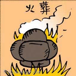 火葬 crematorium