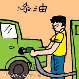 添油 filling fuel