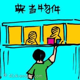 典当物件 pawning items