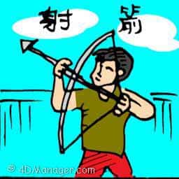 射箭 archery
