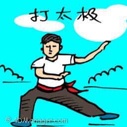 打太极 tai chi