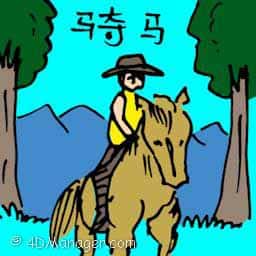 骑马 horse riding