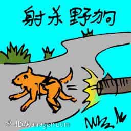 射杀野狗 wild dog shooting