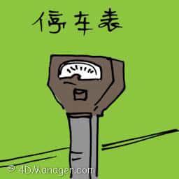停车表 parking meter